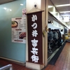 【神戸三宮】センター街で有名な吉兵衛のかつ丼を食べた。