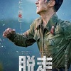 韓国映画『脱走』あらすじと解説／自由を求める脱走兵と夢をあきらめた追撃兵をイ・ジェフンとク・ギョファンが演じる