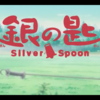【画像付ネタバレ少】心が軽くなるアニメ「銀の匙-Silver Spoon-」の紹介（FODおすすめ見放題作品）
