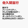 【書籍】『脱サラパーソナリティ、テレビを飛び出す ～佐久間宣行のオールナイトニッポン０(ZERO)2021-2022～』2022年11月2日発売！予約サイト まとめ