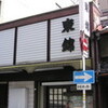 東錦・61年目の閉店