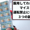 服用してわかった！マイスリー運転禁止になる理由と３つの副作用