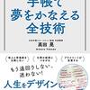 【読書記録】手帳で夢をかなえる全技術 (高田晃 著) アスカビジネス