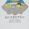 もどって来たアミ　エンリケ・バリオス著　石原彰二（翻訳）