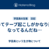 今ってテープ起こしがかなり楽になってるんだね…