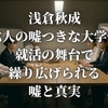 浅倉秋成『六人の嘘つきな大学生』就活の舞台で繰り広げられる嘘と真実
