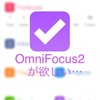 OmniFocus2が欲しい…けれども