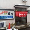 鶴岡市「お食事処　長者」。