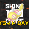 【SHINY 100 DAYS】DAY62 あとがたり【100日連続色違い捕獲企画】