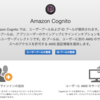 ReactとAmazon Cognitoで認証機能を作ってみる