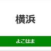 横浜駅（JR東日本）周辺の飲食店レビューまとめ