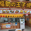 福助の玉子焼き 市場本通り店 / 沖縄県那覇市松尾2-9-11