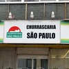 新安城でブラジル料理食べ放題　シュラスカリア サンパウロ（安城市）
