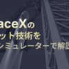 SpaceXのロケット技術を、自作シミュレーターで解説する