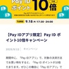 payアプリキャンペーンのお知らせ