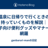 温泉に日帰りで行くときの持っていくものを解説｜女子向け便利グッズやマナーも網羅