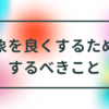 印象が良くなりたいとお悩みの方へ