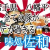 岩手県八幡平市佐和さんで、豚1匹、食べたかも😱 #岩手 #八幡平 #佐和 #ステーキ #カツ #ラーメン #らーめん #大食い #コスパ #杜仲茶 https://youtu.be/lEnbKyu-nuk