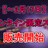 バレンタイン限定スキン販売開始！【Apex Legends】