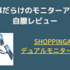 【自腹レビュー】PR記事だらけのShoppingAllのデュアルモニターアームは普通に使える