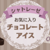 【シャトレーゼ】我が家のお気に入りチョコレートアイスを紹介します！