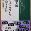 こんな本読んだことありますか？　「ヒトはこうして増えてきた　20万年の人口変遷史」　（大塚柳太郎著、新潮選書）
