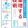 いつも結果を出す人の整理する技術／石田淳