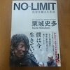 NO LIMIT（栗城史多）