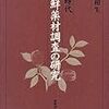 対馬藩と人参貿易：田代和生『近世日朝通交貿易史の研究』（1981