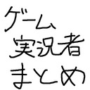 ゲーム実況者まとめ