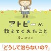 青山ぱふこさんの「アトピーが教えてくれたこと」の感想は？