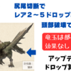 モンハンNOW_素材の出現率と部位破壊（リオレイア： Rathian）