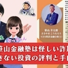 【注意】笹山幸太郎の投資は出金できない詐欺！怪しい投資の内容を注意喚起