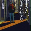 『刑事さん、さようなら』樋口有介，中公文庫，2011，2013，☆☆☆★――タイトルが怖い