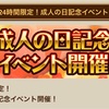 【コトダマン】成人の日イベント