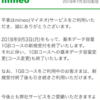 mineo、1GBコースを9/3で廃止に