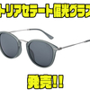 【ダイワ】軽量＆高性能で釣り・アウトドアに最適「トリアセテート偏光グラス」発売！