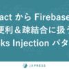 Firebase をフロントエンドから適切に隠蔽するための「Hooks Injection パターン」