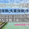 ハローワーク大阪 雇用保険(失業保険)手続き。初回認定日何する？1回目、2回目の様子【体験③】簡単な求職活動の実績作り方