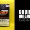 ヴェポライザーでシャグ「チョイス・オリジナル」今までとは違うアダルトな喫煙をする感覚