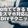 100均でできる！手袋をスマホ対応にするDIYテクニック完全ガイド