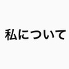 私について