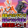 【6月30日(月)発売！】超動αウルトラマン13＆ウルトラ怪獣4　発売直前レビュー！
