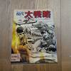 現代大戦略