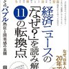 「経済ニュースの『なぜ？』を読み解く１１の転換点」田村賢司著