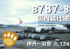 【787】すっかりJAL国内線に仲間入りした新時代の飛行機｜伊丹ー羽田 JL124