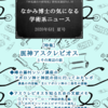 【紙の本&電子版】『なかみ博士の気になる学術系ニュース』'20年6月 夏号の情報まとめ～ #FGO 医神 #アスクレピオス 特集号（'20.5.13、19時台の更新）～