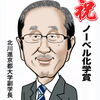 今日はノーベル化学賞