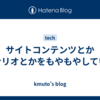 サイトコンテンツとかシナリオとかをもやもやしていた