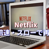 【Netflix】を倍速・スローで見る方法(再生速度を変更)をご紹介！